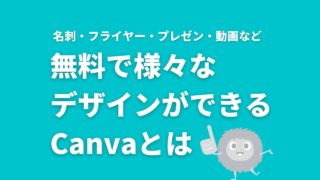 無料で名刺・プレゼン・動画など様々なデザインができるサービス「Canva」とは