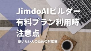 Jimdo AI ビルダー有料プラン利用時の注意点