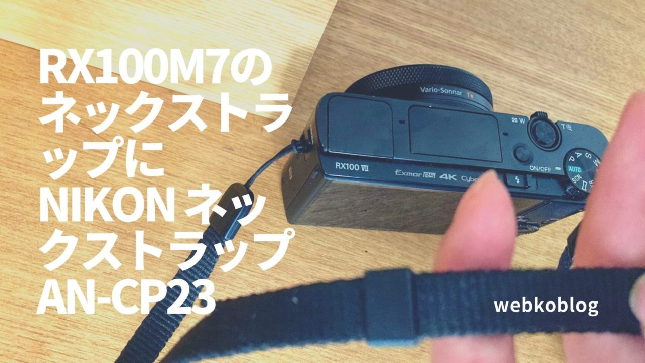 SONY RX100M7のネックストラップに。Nikon ネックストラップ AN-CP23