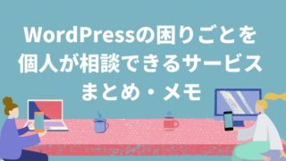 WordPressの困りごとを-個人が相談できるサービスまとめ・メモ