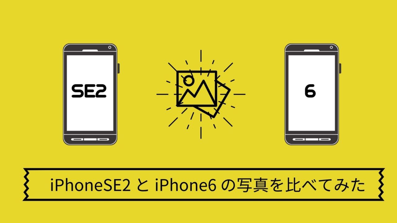 iPhoneSE2とiPhone6で撮った写真を比較してみました