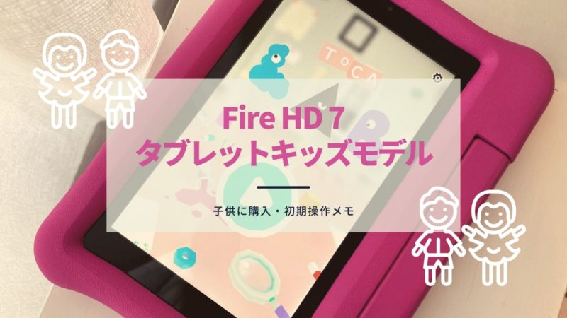 Fire HD 7　タブレット